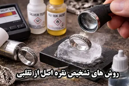 روش های نقره اصل از تقلبی